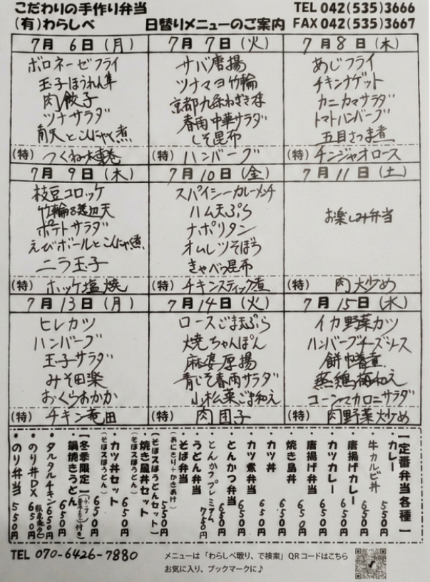 7月6日からの日替わりメニュー