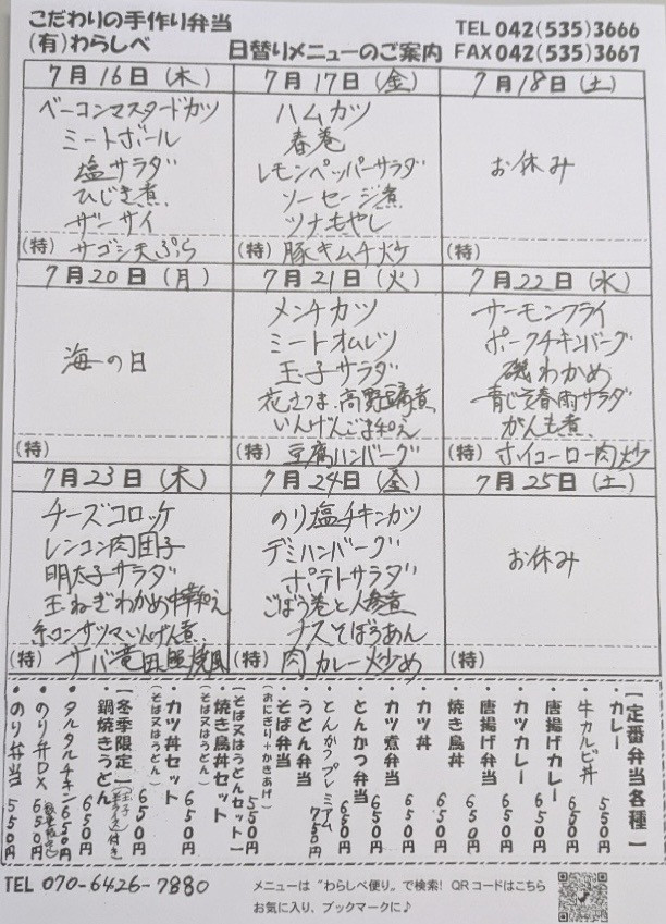 7月16日からの日替わりメニュー