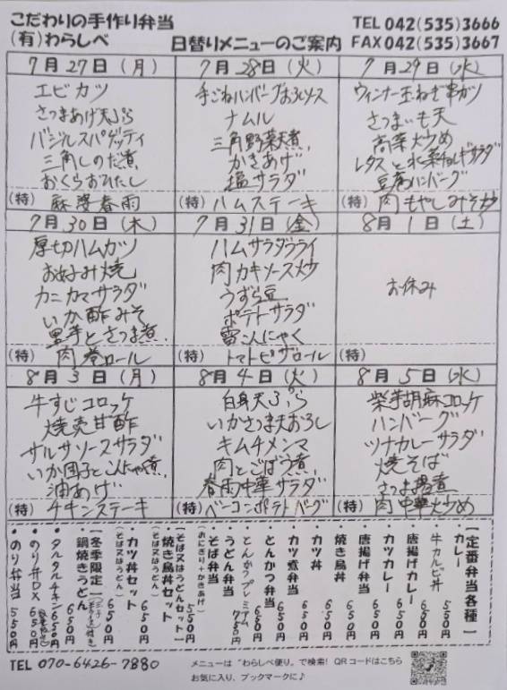 7月27日からの日替わりメニュー