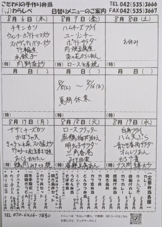 8月6日からの日替わりメニュー