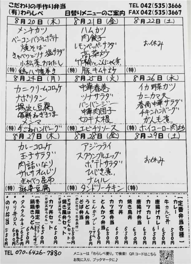8月20日からの日替わりメニュー