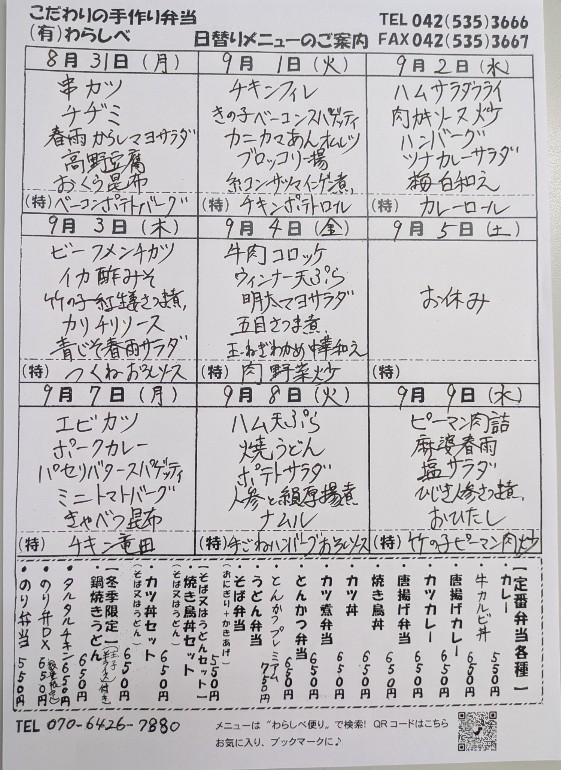 8月31日からの日替わりメニュー
