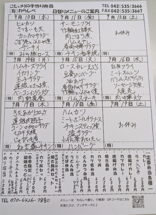 9月10日からの日替わりメニュー