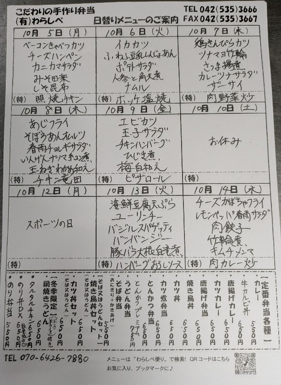 10月5日からの日替わりメニュー
