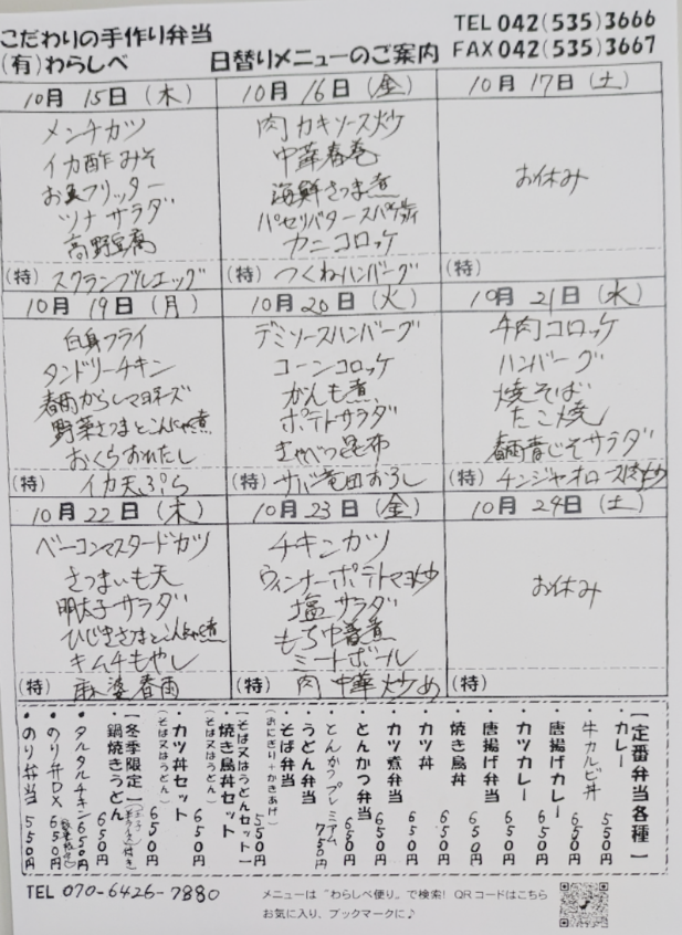 10月15日からの日替わりメニュー