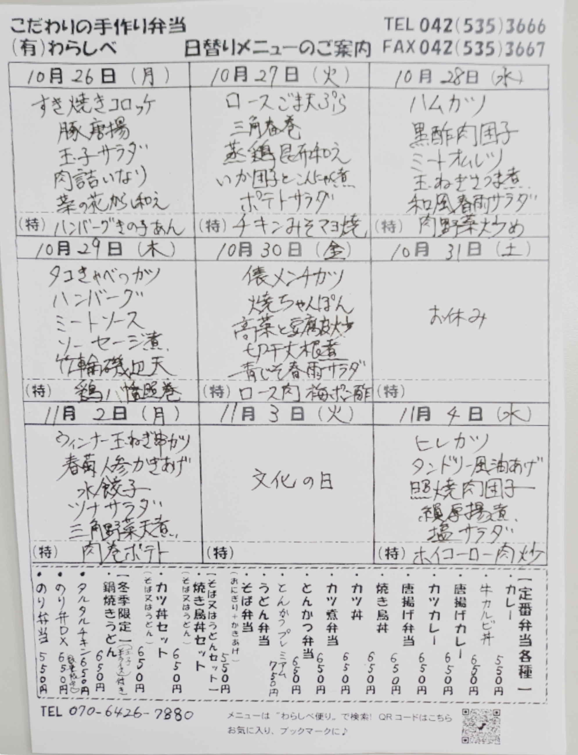 10月26日からの日替わりメニュー