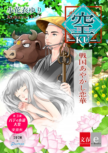 『ー空ー戦国あやかし恋華』表紙絵(キリーク）.jpg