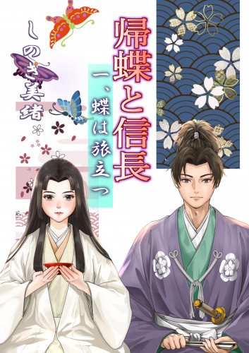 Kindleにて発売中！『帰蝶と信長』一、蝶は旅立つ　　著者名 しのき美緒