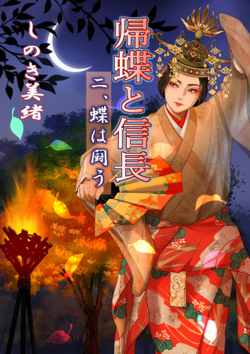 Kindleにて発売中『帰蝶と信長』二、蝶は闘う　　著者名 しのき美緒
