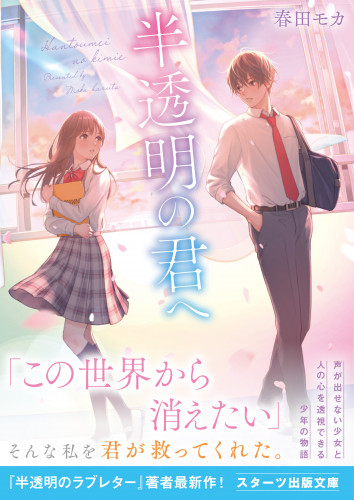 8月28日発売　スターツ出版文庫　『半透明の君へ』春田モカ 著　装画を担当しました