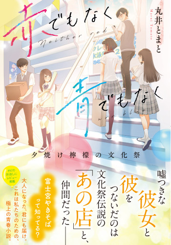 ことのは文庫『青でもなく赤でもなく～夕焼け檸檬の文化祭～』丸井とまと著　装画を担当しました