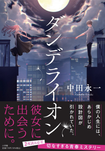 小学館文庫『ダンデライオン』 中田永一著　装画を担当しました