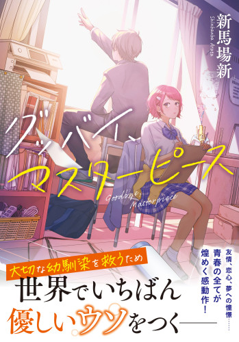 双葉文庫　『グッバイ、マスターピース』 新馬場新 著　装画を担当しました
