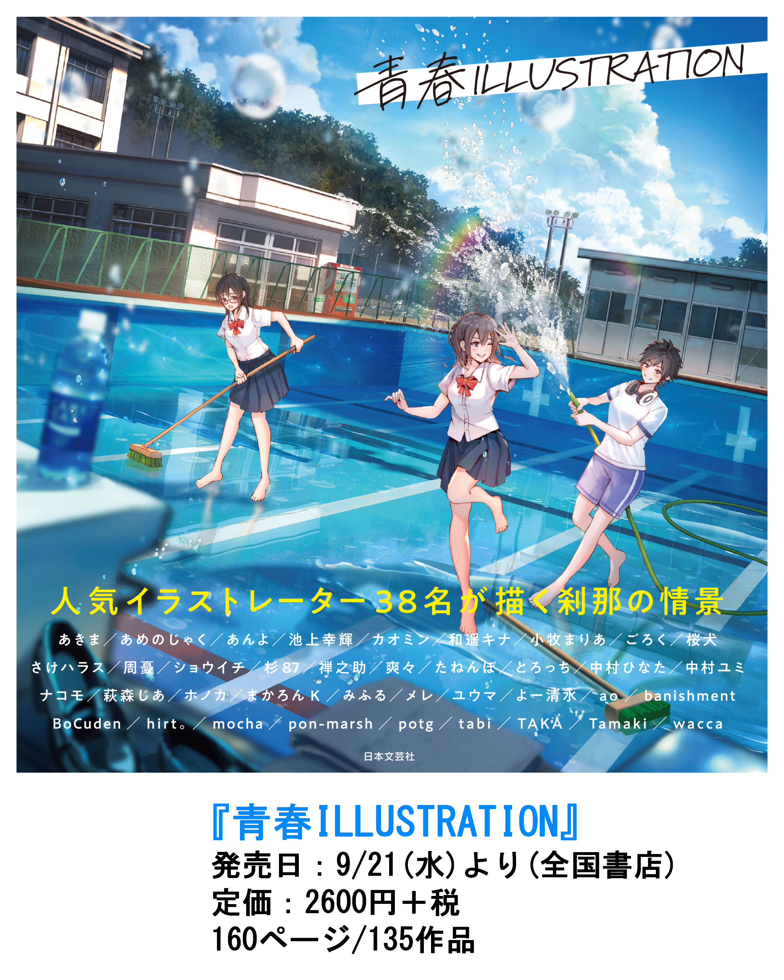 青春の一枚 画集『青春ILLUSTRATION』にイラスト4点掲載されました - macaronK