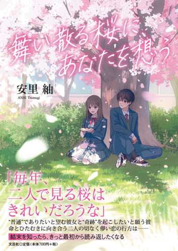 文芸社『舞い散る桜にあなたを想う』装画を担当しました