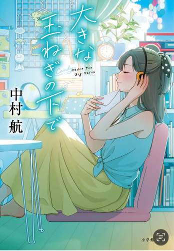 小学館『大きな玉ねぎの下で』装画を担当しました