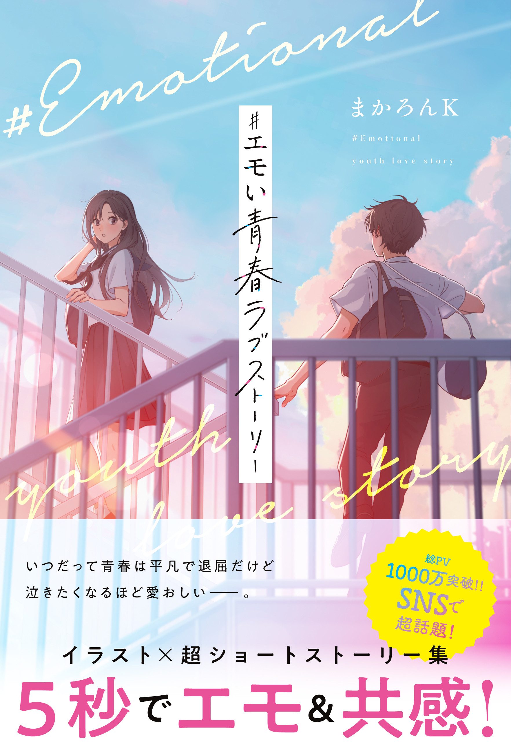まかろんK書籍『＃エモい青春ラブストーリー』 - macaronK