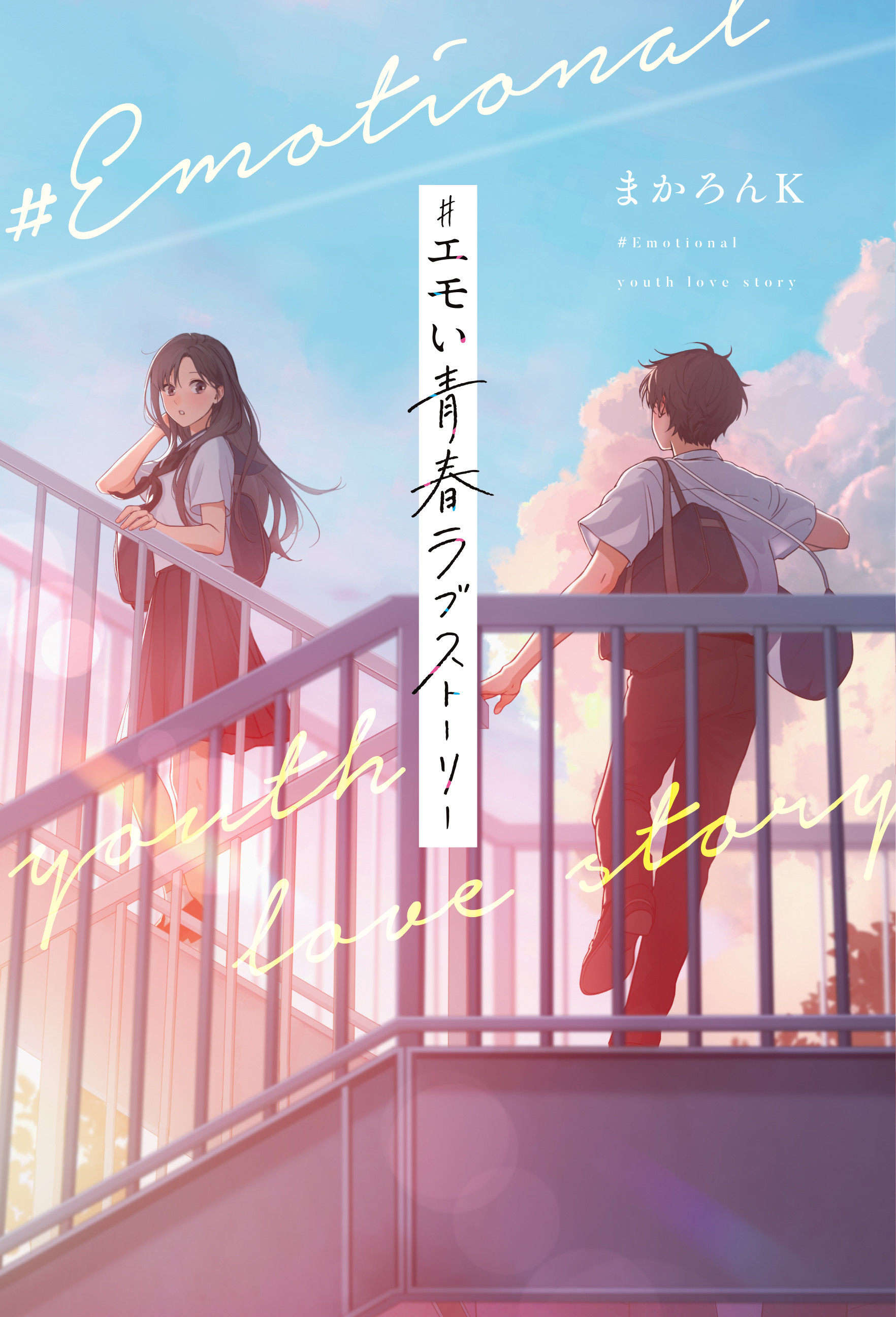 まかろんK書籍『＃エモい青春ラブストーリー』が発売になります - macaronK