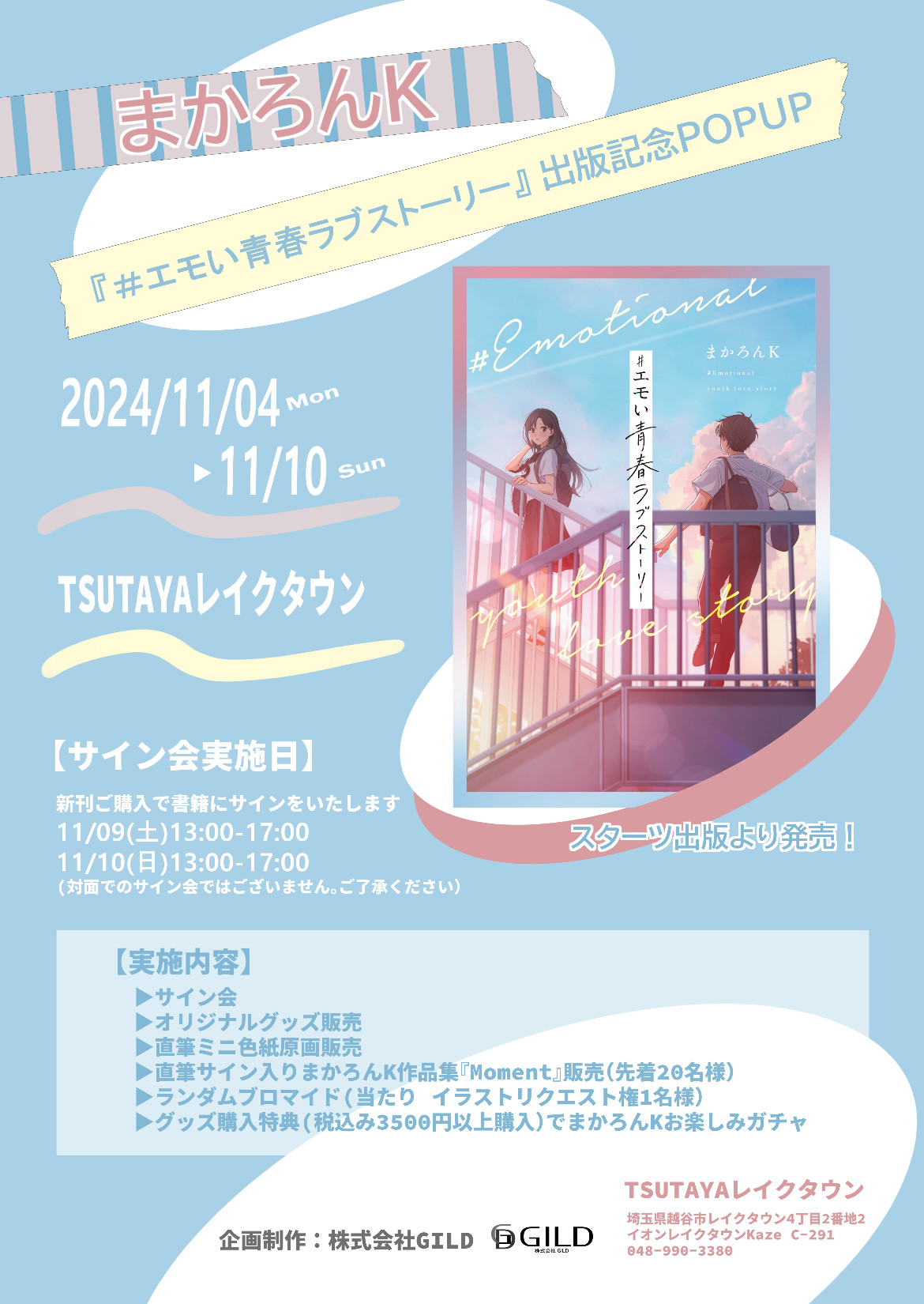 『エモい青春ラブストーリー』出版記念イベント開催！