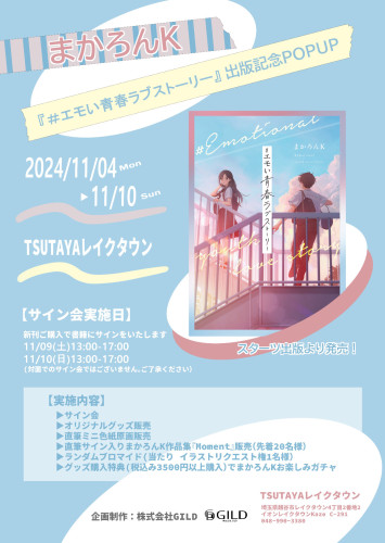 『エモい青春ラブストーリー』出版記念イベント開催！