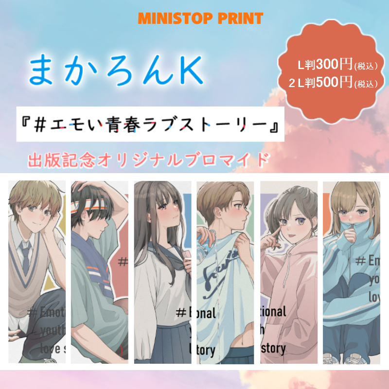 ミニストッププリントオリジナルブロマイド