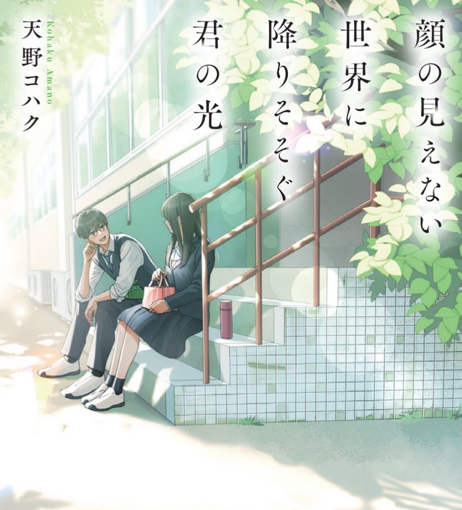 『顔の見えない世界に降りそそぐ君の光』装画を担当しました