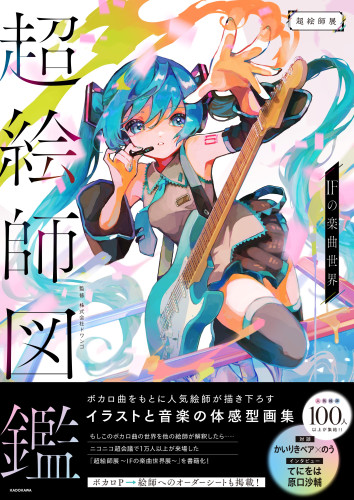 『超絵師図鑑』にイラスト２点掲載されております