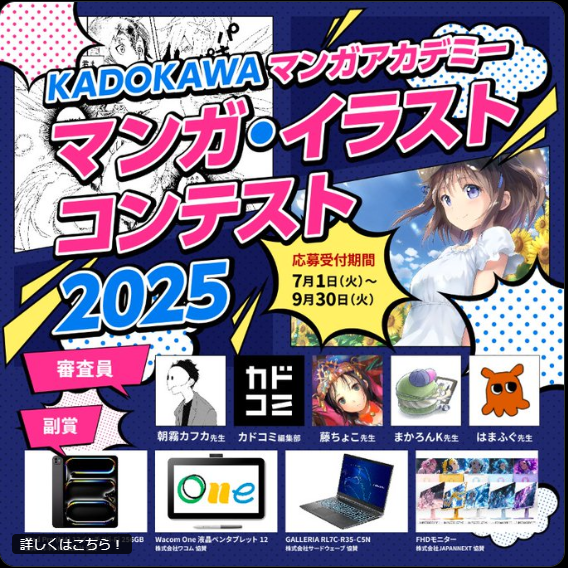 KADOKAWAマンガアカデミーマンガ・イラストコンテスト2025//