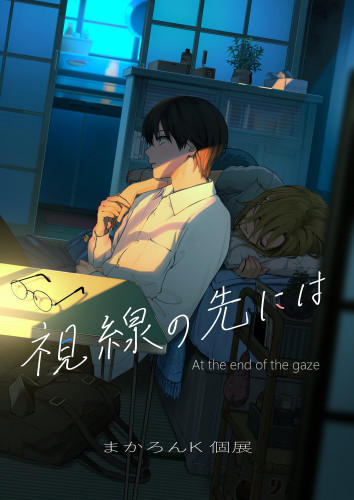 まかろんK 個展 『視線の先には』