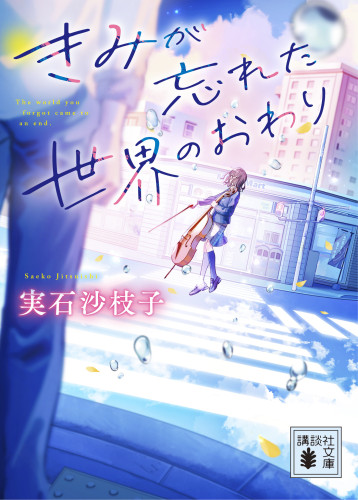 『きみが忘れた世界の終わり』装画を担当しました