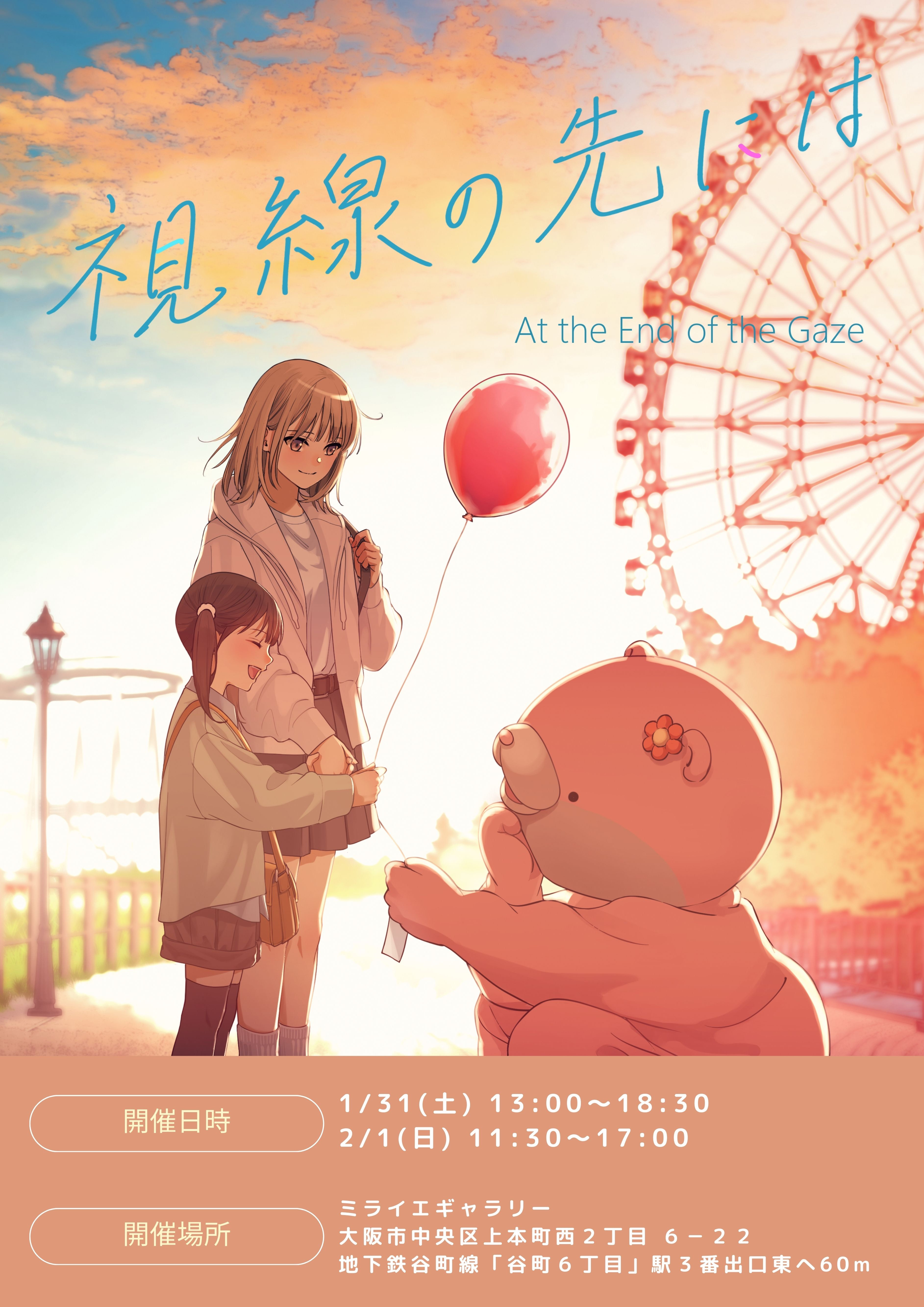 まかろんk個展 『視線の先には in 大阪』