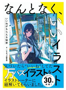 『なんとなく、いいイラスト -いいねがもらえる秘密-』　イラスト解説を載せていただきました