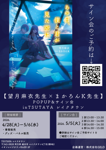 サイン会ポスター越谷レイクタウン.png