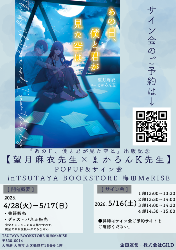 サイン会ポスター梅田ミライズ.png