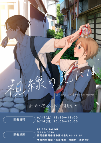 まかろんK個展『視線の先には』 in 福岡
