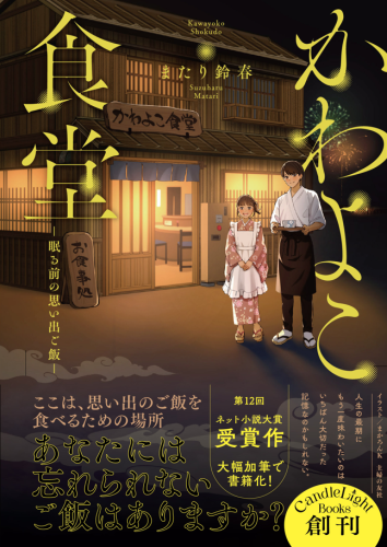『かわよこ食堂』 またり鈴春先生 著 装画を担当させていただきました