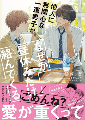 『他人に無関心な一軍男子がなぜか昼休みだけ絡んでくる』 碧瀬まど先生 著 装画と挿絵を担当させていただきました