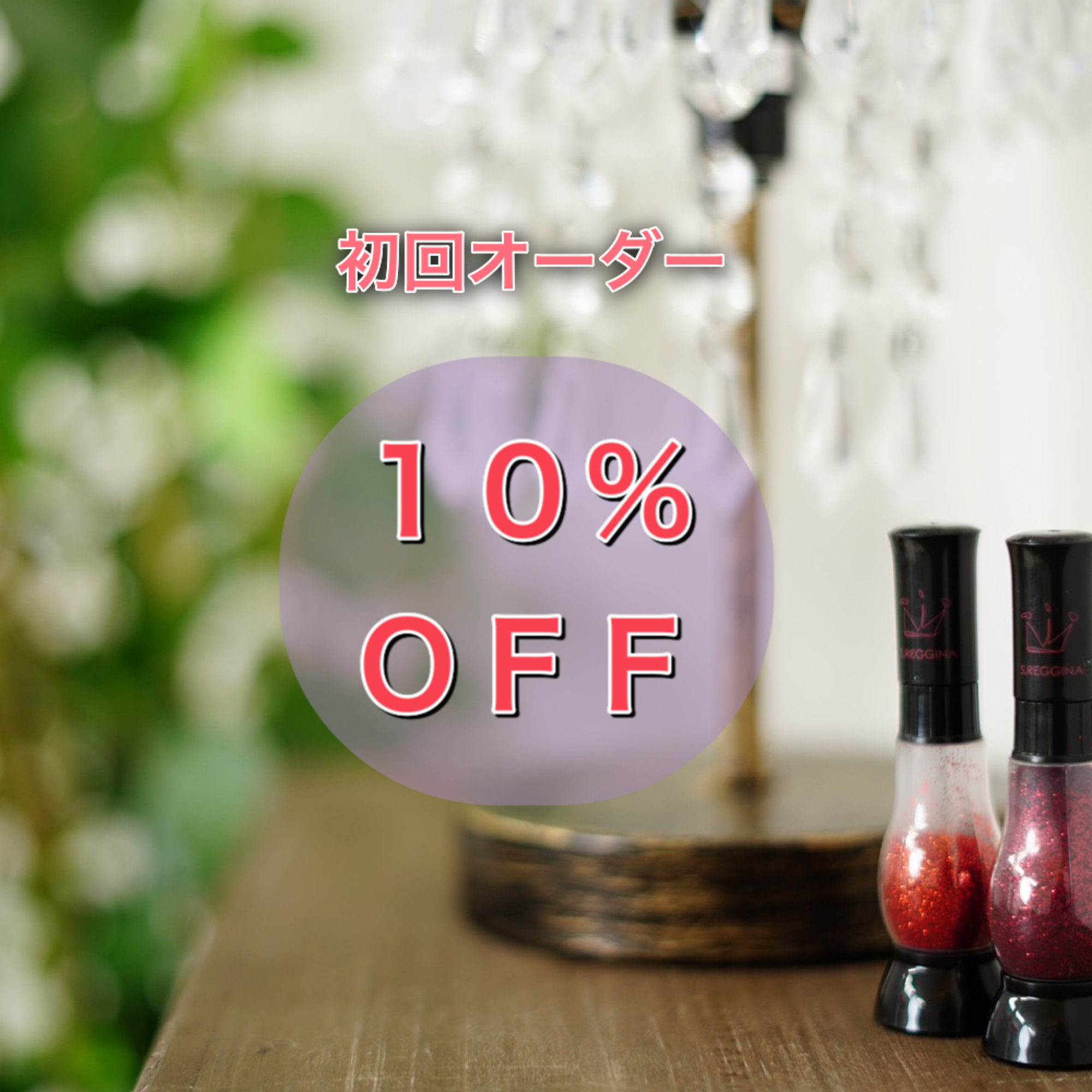 初回オーダー 10% off