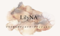  LilyNA
エアブラシボディメイク・ボディジュエリー