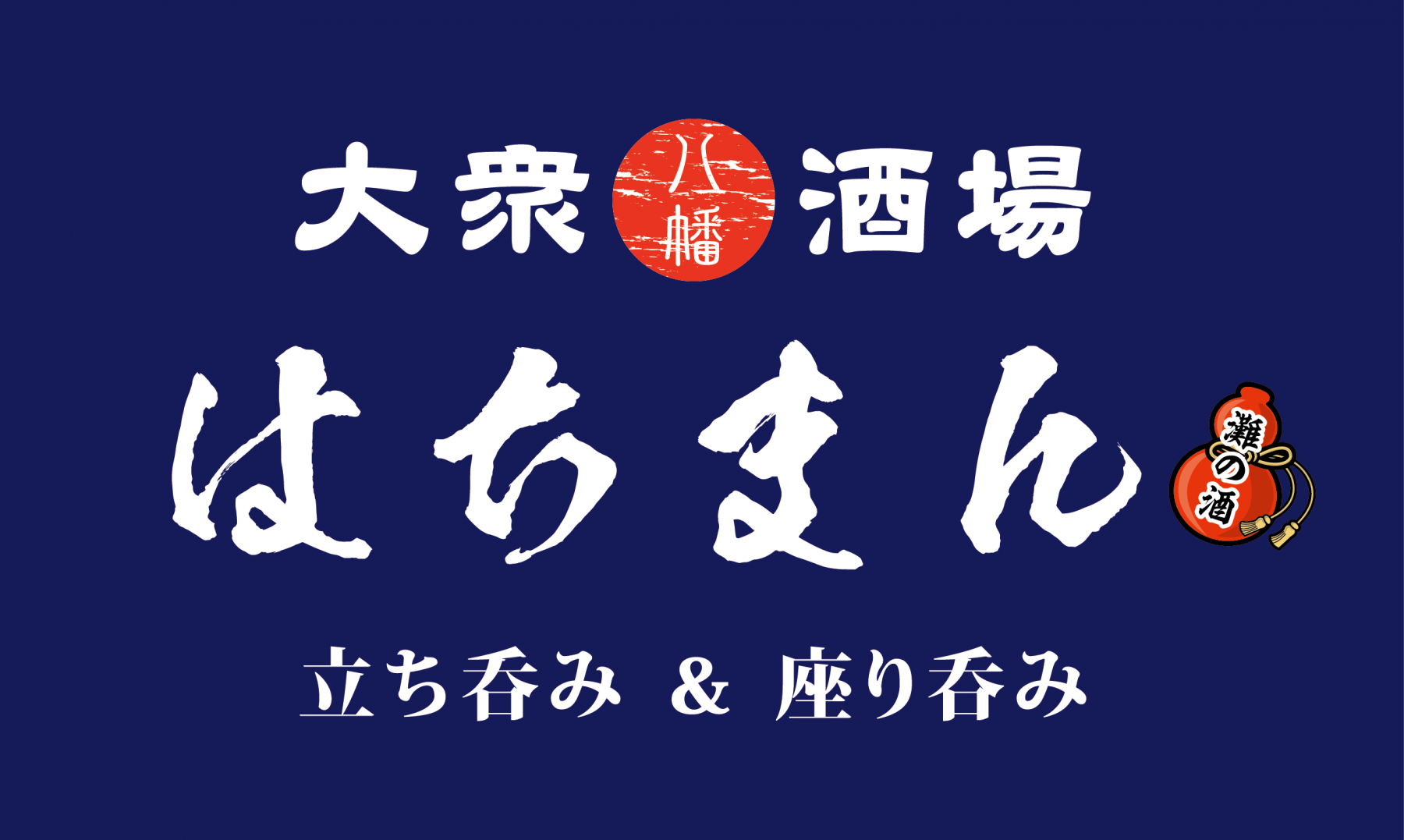 立ち呑み&座り呑み はちまん