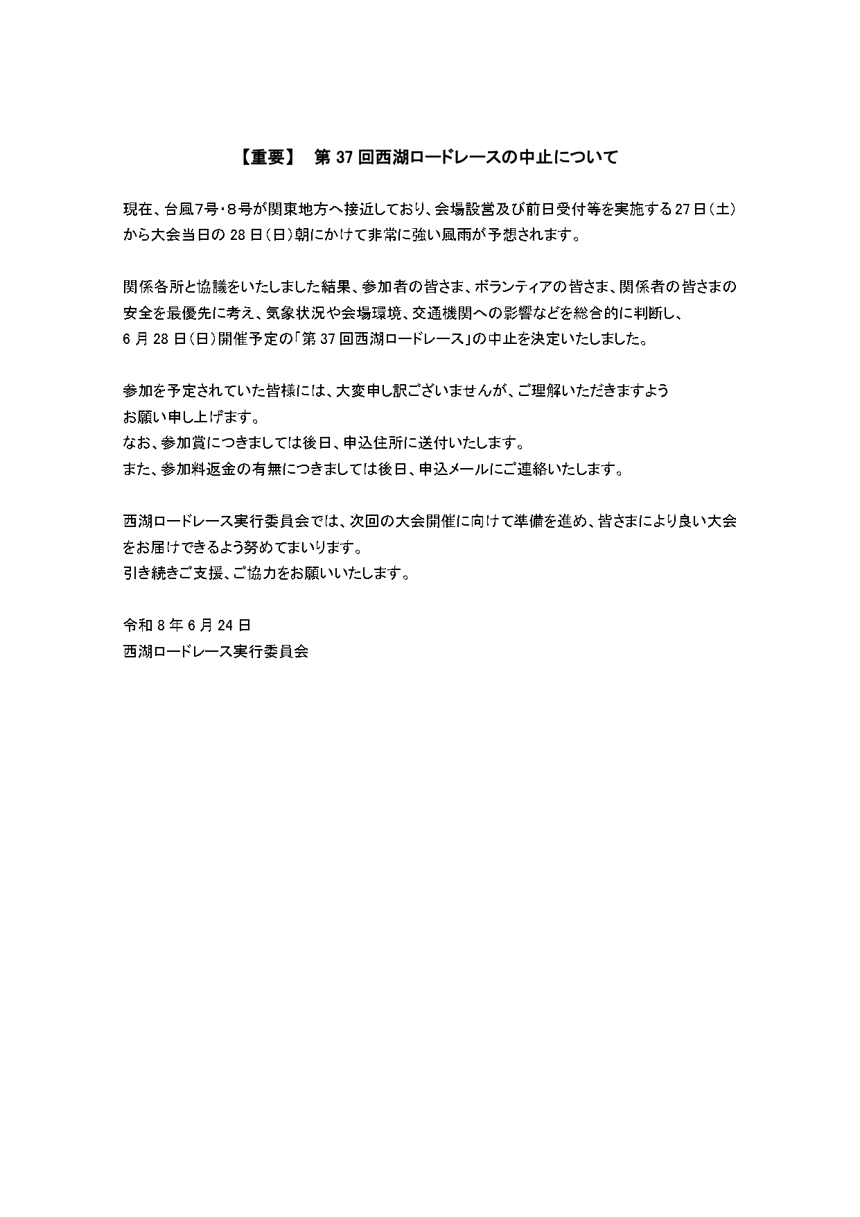 2026西湖ロードレース大会は台風接近のため中止になりました。