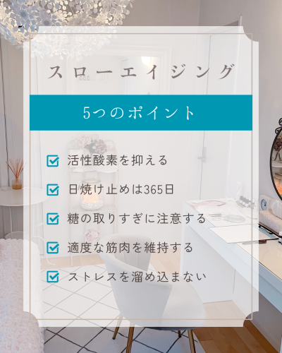 スローエイジング5つのポイント