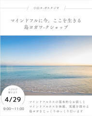 4/29（水）島ヨガワークショップ