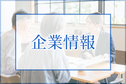企業情報.png
