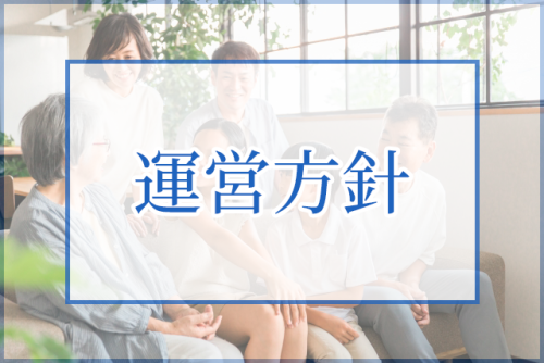 運営方針ｎ.png