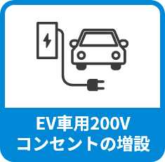 EV車用200Vコンセントの増設