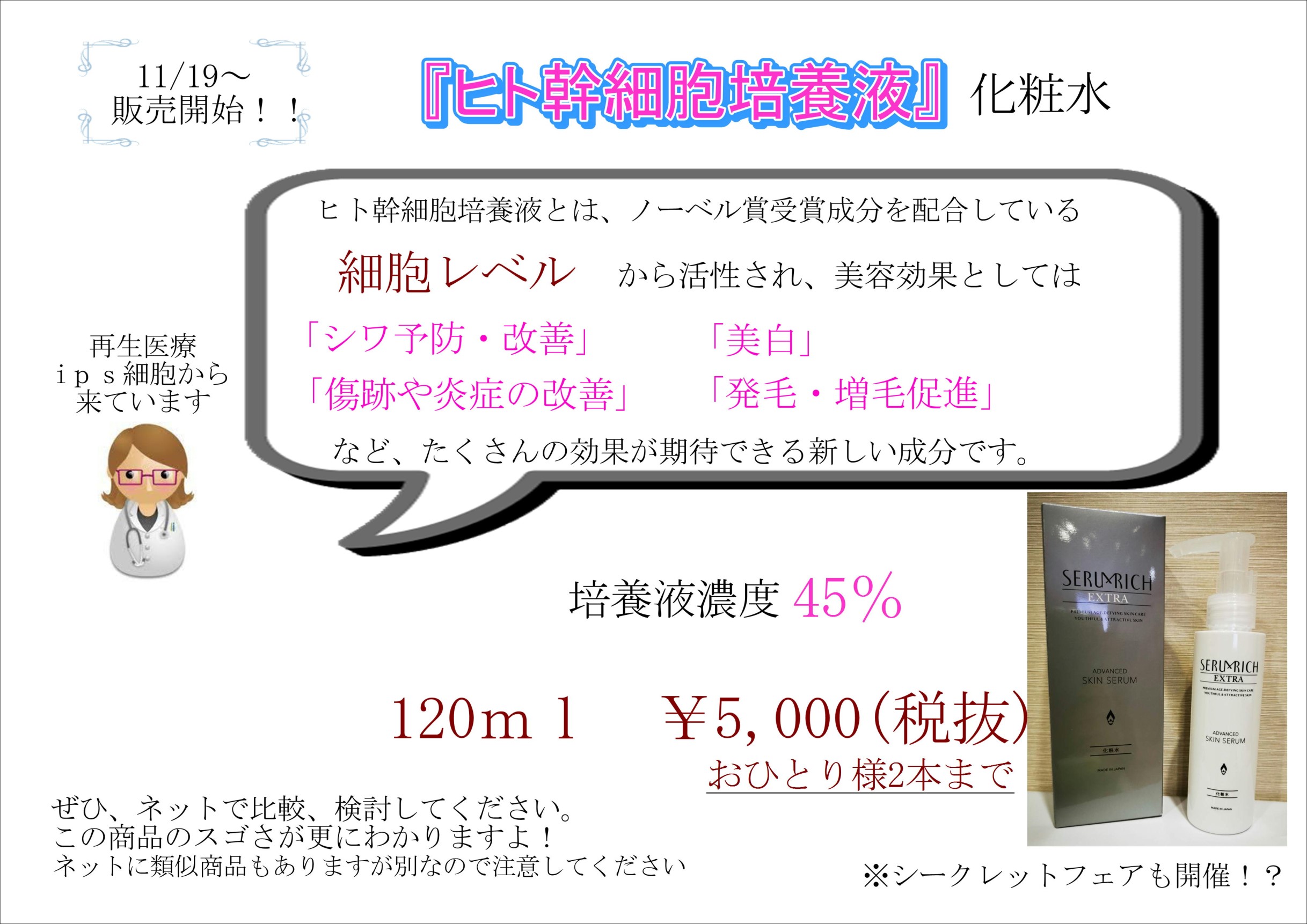 続・ヒト幹細胞培養液化粧水