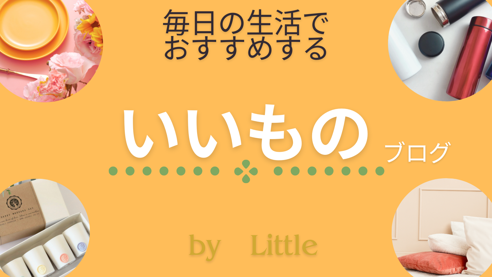 ☆おしゃれ雑貨インテリア/小物家電/子供用品/ファッションなど普段の生活をちょっと華やかにする『いいもの』載せています☆