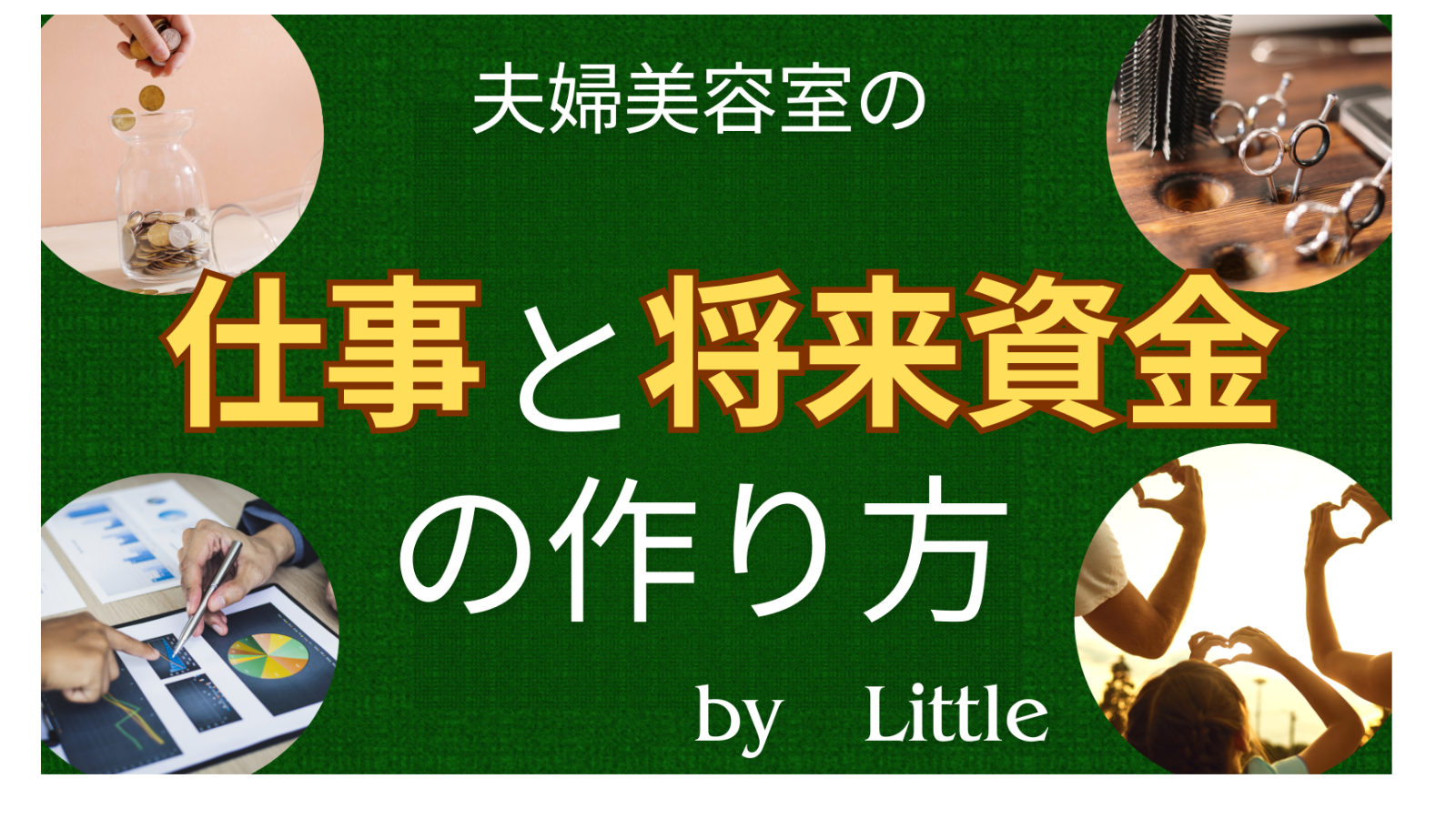 夫婦美容師が体験・経験した 仕事(開業/経営)と将来資金(資産運用) についてのお話です