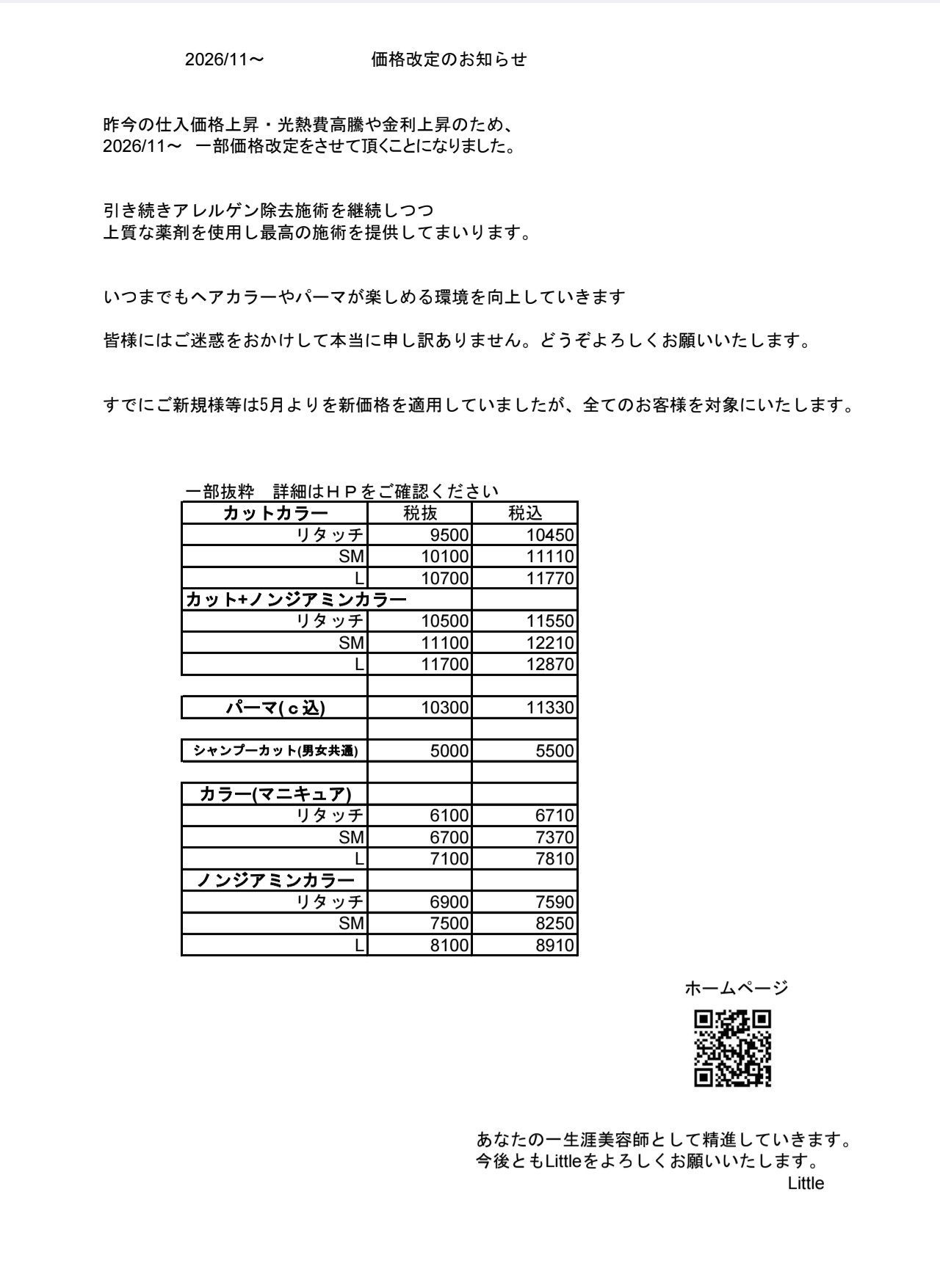 価格改定のお知らせ